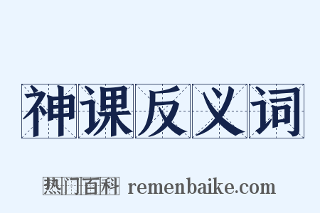 神课反义词是什么意思的图片